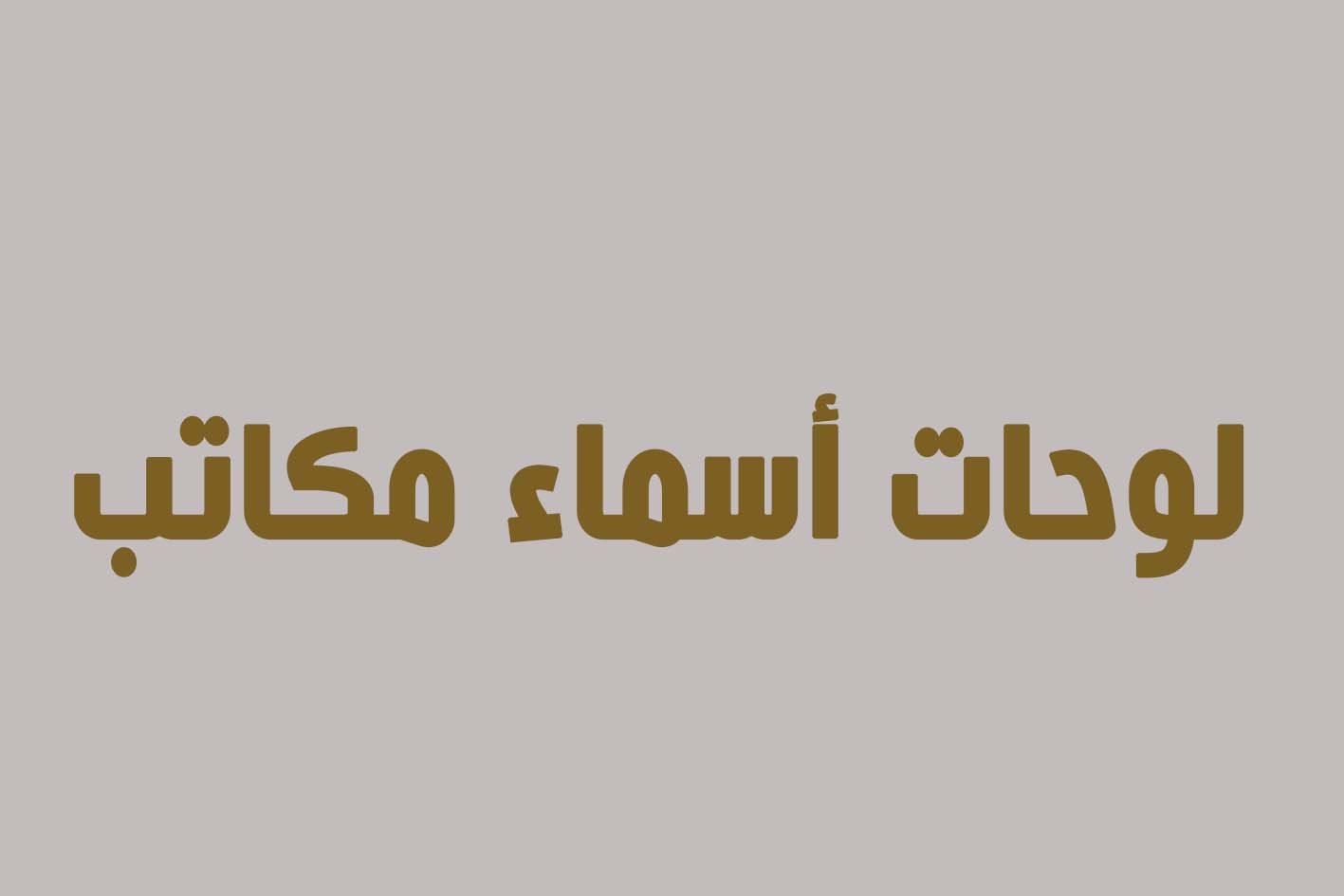 لوحات أسماء للمكاتب وللملابس