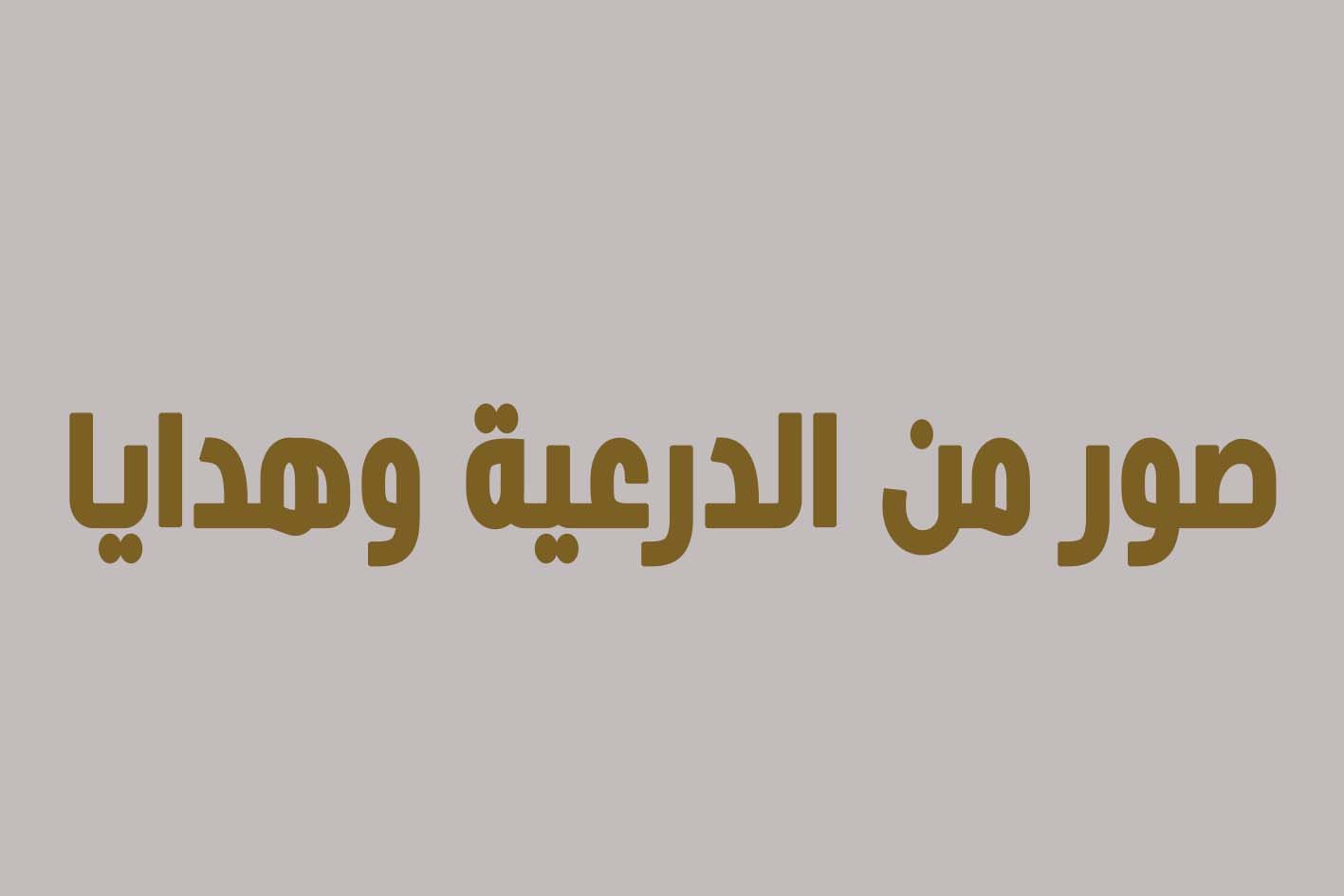 صور وهدايا من الدرعية وتذكارات