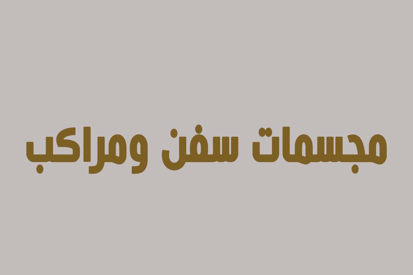 مجسمات سفن ومراكب بحرية