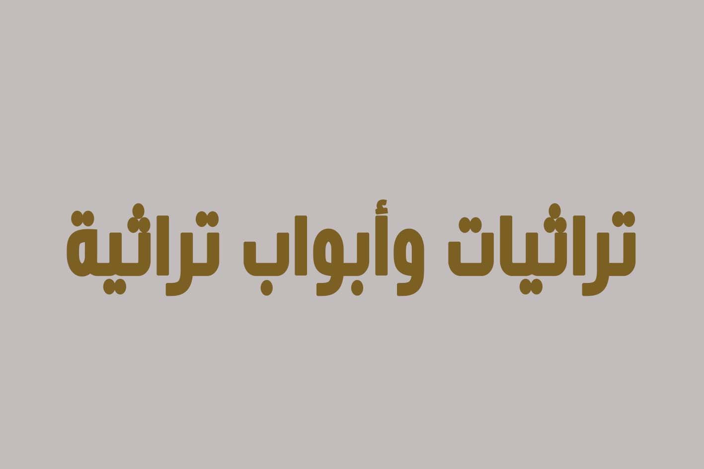 تراثيات وابواب تراثية